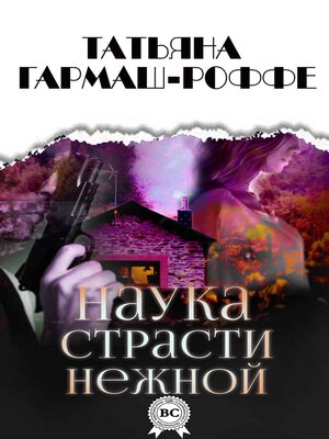 cover image of Наука страсти нежной
